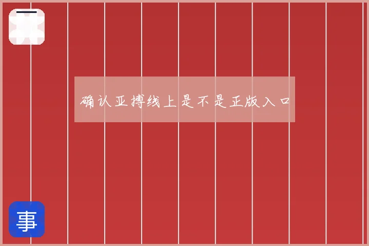 确认亚搏线上是不是正版入口