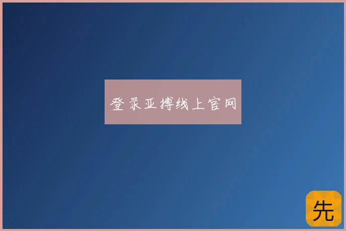 登录亚搏线上官网