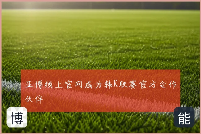 亚博线上官网成为韩K联赛官方合作伙伴